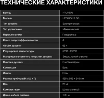 Духовой шкаф Электрический Hyundai HEO 66412 BG черный