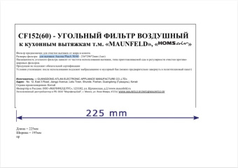 Фильтр угольный MAUNFELD CF152 60