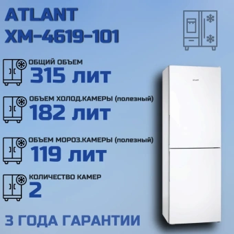 Холодильник АТЛАНТ ХМ-4619-101 315л белый