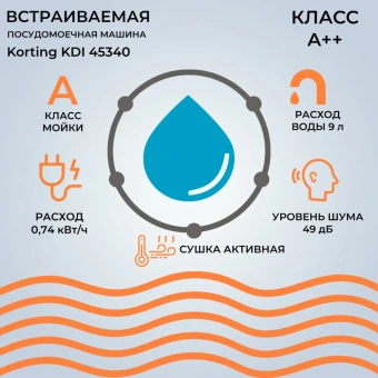 Посудомоечная машина Korting KDI 45340