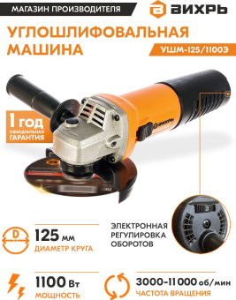 Углошлифовальная машина Вихрь УШМ-125/1100Э