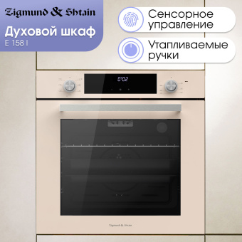 Духовой электрический шкаф Zigmund & Shtain E 158 I бежевый