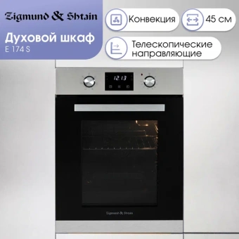 Духовой шкаф электрический Zigmund & Shtain E 174 S