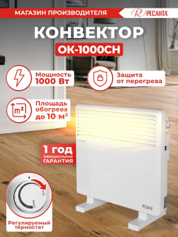 Конвектор Ресанта ОК-1000СН