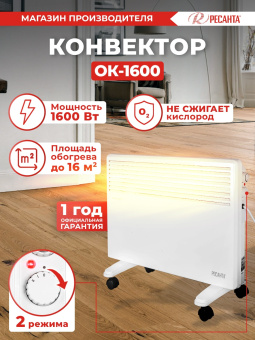 Конвектор Ресанта ОК-1600 1600Вт белый